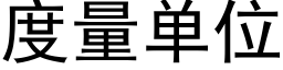 度量单位 (黑体矢量字库)