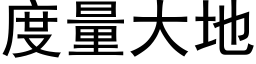 度量大地 (黑体矢量字库)