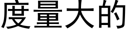 度量大的 (黑體矢量字庫)