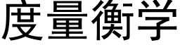 度量衡学 (黑体矢量字库)