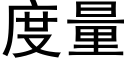 度量 (黑体矢量字库)