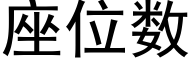 座位數 (黑體矢量字庫)