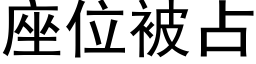 座位被占 (黑體矢量字庫)