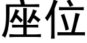 座位 (黑體矢量字庫)