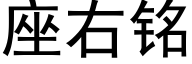 座右銘 (黑體矢量字庫)