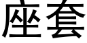 座套 (黑體矢量字庫)