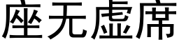 座無虛席 (黑體矢量字庫)