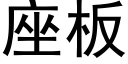 座闆 (黑體矢量字庫)