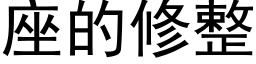 座的修整 (黑体矢量字库)