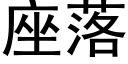 座落 (黑體矢量字庫)