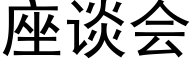 座谈会 (黑体矢量字库)