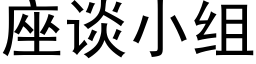 座谈小组 (黑体矢量字库)