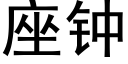 座钟 (黑体矢量字库)