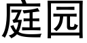 庭園 (黑體矢量字庫)