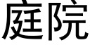 庭院 (黑體矢量字庫)