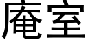 庵室 (黑體矢量字庫)