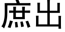 庶出 (黑體矢量字庫)