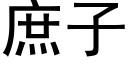 庶子 (黑體矢量字庫)