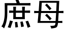 庶母 (黑體矢量字庫)