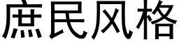 庶民風格 (黑體矢量字庫)