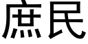 庶民 (黑體矢量字庫)