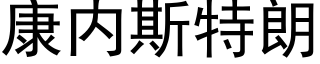 康内斯特朗 (黑體矢量字庫)