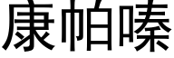 康帕嗪 (黑体矢量字库)