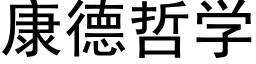 康德哲学 (黑体矢量字库)