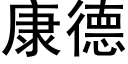 康德 (黑体矢量字库)