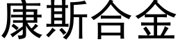 康斯合金 (黑體矢量字庫)