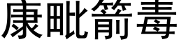 康毗箭毒 (黑体矢量字库)