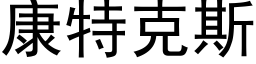 康特克斯 (黑體矢量字庫)