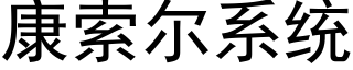 康索爾系統 (黑體矢量字庫)