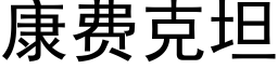 康費克坦 (黑體矢量字庫)