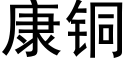 康铜 (黑体矢量字库)