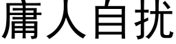 庸人自擾 (黑體矢量字庫)