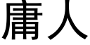 庸人 (黑體矢量字庫)