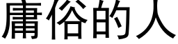 庸俗的人 (黑体矢量字库)