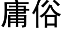 庸俗 (黑体矢量字库)