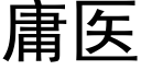 庸医 (黑体矢量字库)