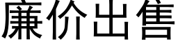 廉價出售 (黑體矢量字庫)