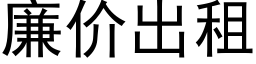 廉价出租 (黑体矢量字库)