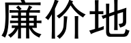 廉價地 (黑體矢量字庫)