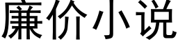 廉價小說 (黑體矢量字庫)