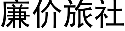 廉價旅社 (黑體矢量字庫)