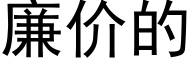 廉價的 (黑體矢量字庫)