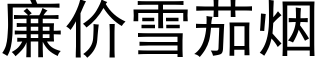 廉价雪茄烟 (黑体矢量字库)