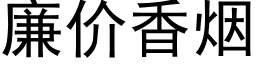 廉價香煙 (黑體矢量字庫)