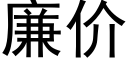 廉價 (黑體矢量字庫)