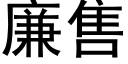 廉售 (黑体矢量字库)